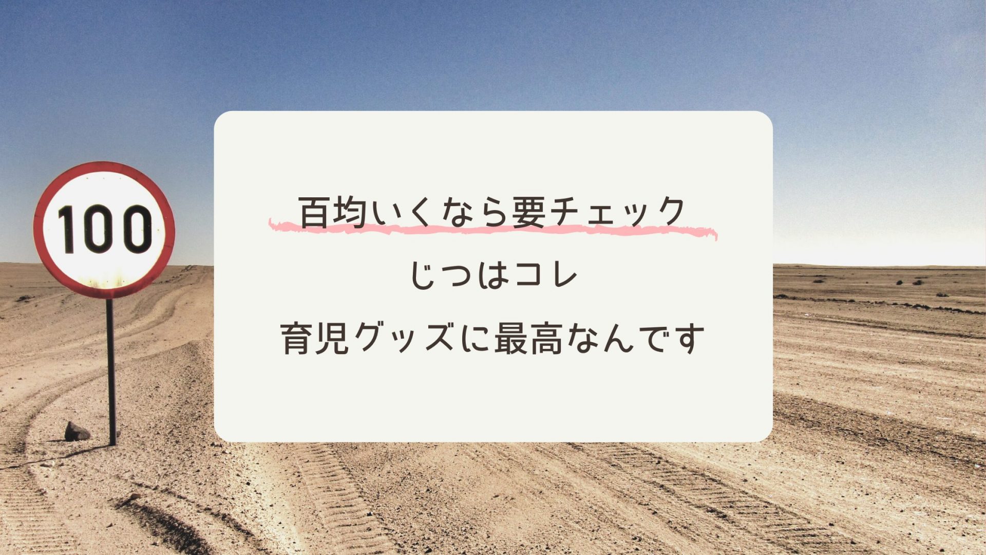 ダイソー セリア 百均で ベビー向けじゃないけど最高な赤ちゃんグッズ ワーママにこらいず