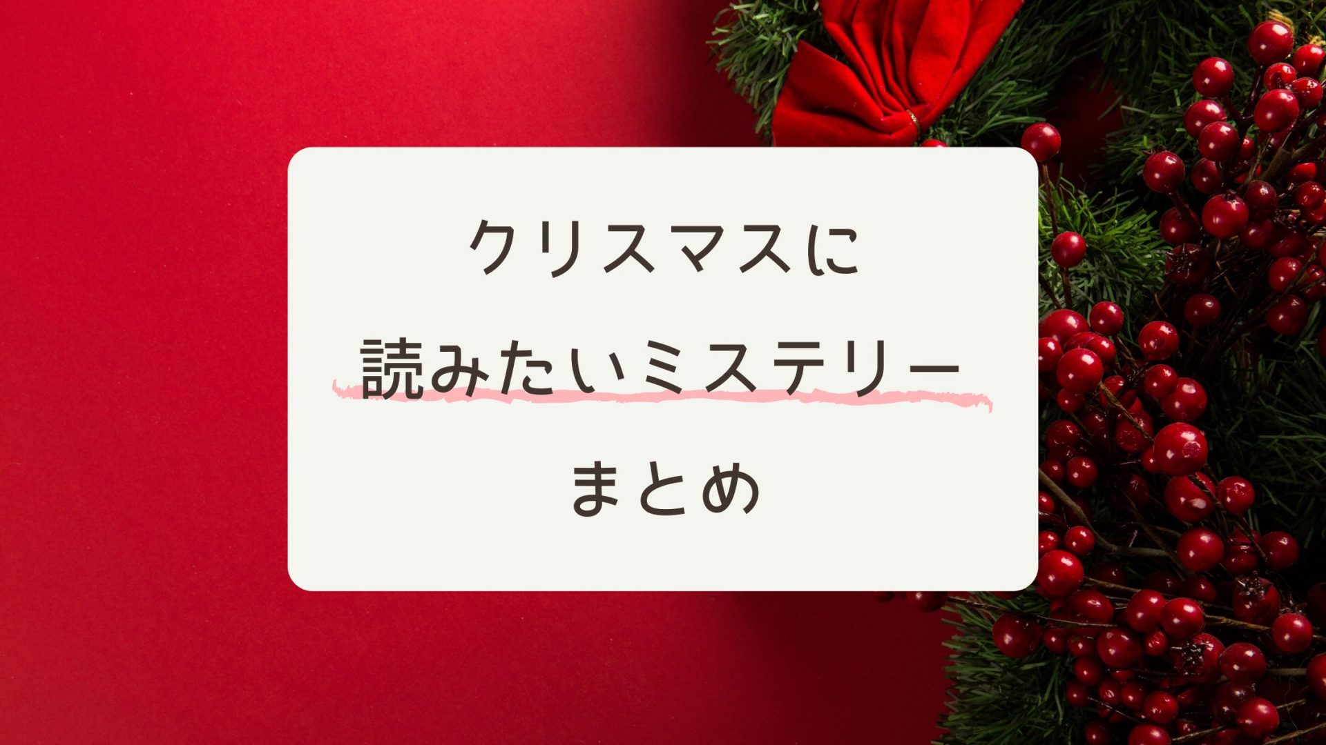 クリスマスに読みたいミステリーまとめ ワーママにこらいず