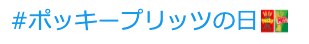 2021年のポッキープリッツの日の絵文字